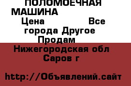 ПОЛОМОЕЧНАЯ МАШИНА NIilfisk BA531 › Цена ­ 145 000 - Все города Другое » Продам   . Нижегородская обл.,Саров г.